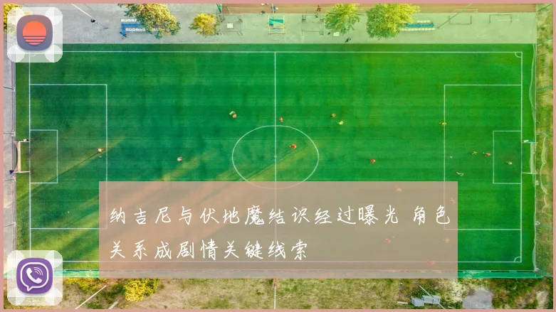 纳吉尼与伏地魔结识经过曝光 角色关系成剧情关键线索