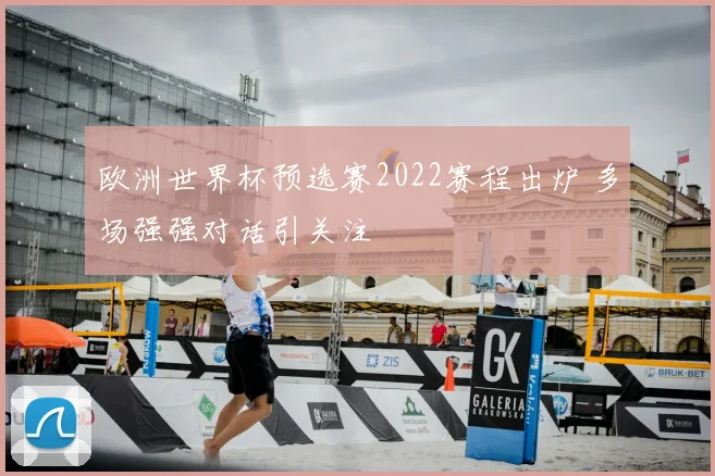 欧洲世界杯预选赛2022赛程出炉 多场强强对话引关注
