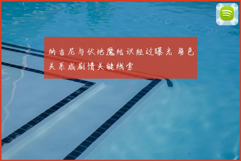 纳吉尼与伏地魔结识经过曝光 角色关系成剧情关键线索